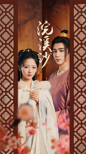 浣溪沙(60集) 浣溪沙(60集)女频短剧推荐