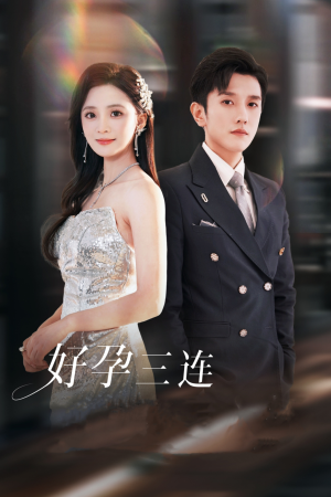好孕三连司爷宠妻入怀（37集）口碑爆棚免费看