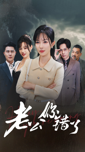 老公你错了(80集) 老公你错了(80集)亿万短剧抢先看