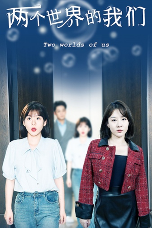 两个世界的我们(60集) 两个世界的我们(60集)热播短剧重燃
