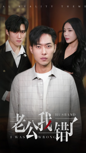 老公我错了(31集) 老公我错了(31集)精彩短剧来了