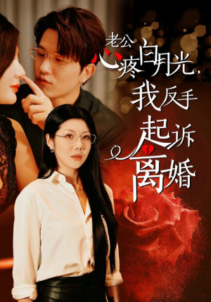 老公心疼白月光,我反手起诉离婚(42集) 老公心疼白月光,我反手起诉离婚(42集)全集免费看短剧