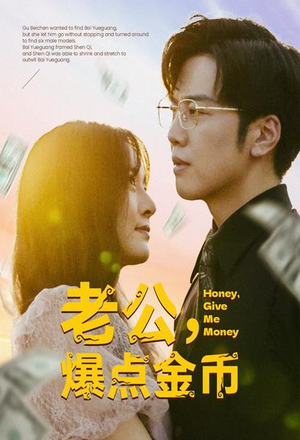 老公,爆点金币(67集) 老公,爆点金币(67集)全集下载