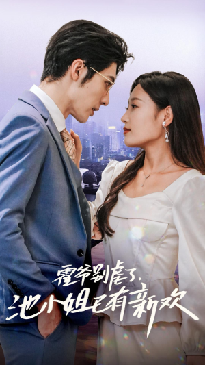 霍爷别虐了,池小姐已有新欢(71集) 霍爷别虐了,池小姐已有新欢(71集)无需会员轻松看