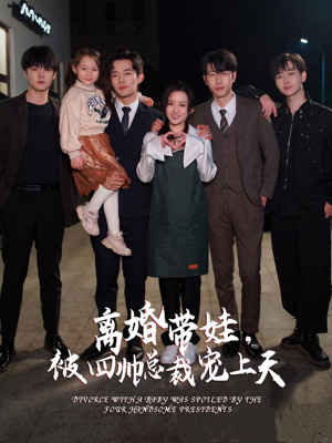 离婚带娃,被四帅总裁宠上天(92集) 离婚带娃,被四帅总裁宠上天(92集)剧好看短剧推荐