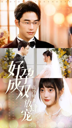 好孕成双高冷佛爷放肆宠(86集) 好孕成双高冷佛爷放肆宠(86集)热门短剧排行榜