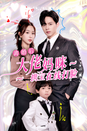 离婚后大佬妈咪携宝在线打脸(71集) 离婚后大佬妈咪携宝在线打脸(71集)最新上映的短剧