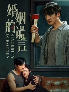 婚姻的谎言(59集) 婚姻的谎言(59集)免费看短剧