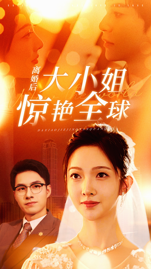 离婚后大小姐惊艳全球(61集) 离婚后大小姐惊艳全球(61集)短剧太好看了吧
