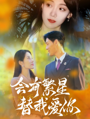 会有繁星替我爱你(59集) 会有繁星替我爱你(59集)精彩短剧又来了