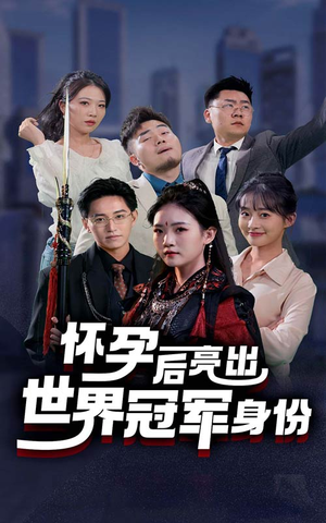 怀孕后亮出世界冠军身份(75集) 怀孕后亮出世界冠军身份(75集)全剧免费观看