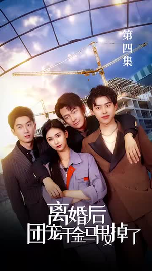 离婚后团宠千金马甲又掉了(63集) 离婚后团宠千金马甲又掉了(63集)免费观看全集