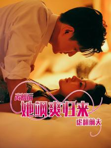 离婚后她飒爽归来虐翻前夫(77集) 离婚后她飒爽归来虐翻前夫(77集)全集免费看短剧