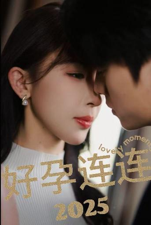 好孕连连2025(60集) 好孕连连2025(60集)西瓜短剧免费看