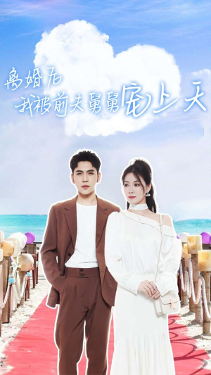 离婚后我被前夫舅舅宠上天(79集) 离婚后我被前夫舅舅宠上天(79集)短剧排行榜