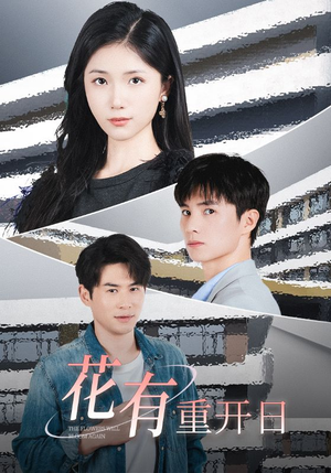 花有重开日（41集）分享好看的短剧