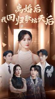 离婚后我回归歌坛天后(84集) 离婚后我回归歌坛天后(84集)短剧热门推荐