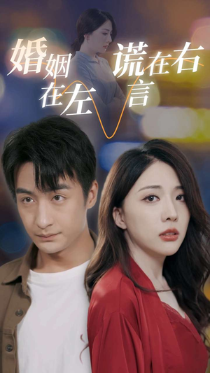 婚姻在左谎言在右(79集) 婚姻在左谎言在右(79集)一起追短剧