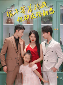 孩子等着抢救你却在陪初恋（35集）热门短剧追到爽