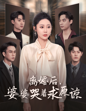 离婚后,婆婆哭着求原谅(60集) 离婚后,婆婆哭着求原谅(60集)爆款短剧抢先看