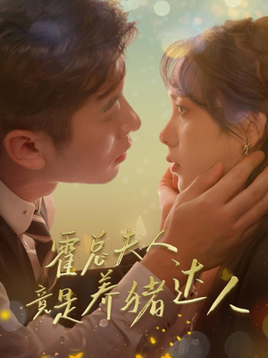 霍总夫人竟是养猪达人(65集) 霍总夫人竟是养猪达人(65集)短剧太精彩