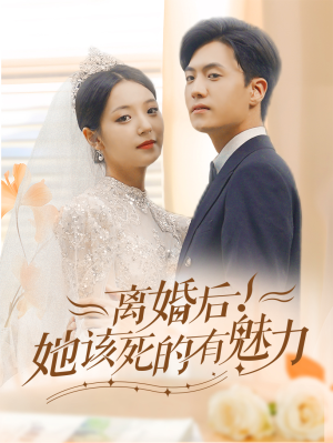 离婚后，她该死的有魅力（87集）热门短剧又来了