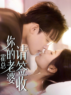 霍总你的老婆请签收(85集) 霍总你的老婆请签收(85集)第一集