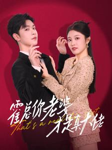 霍总你老婆才是真大佬(99集) 霍总你老婆才是真大佬(99集)火爆短剧热播中