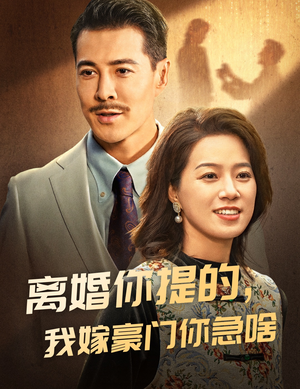 离婚你提的,我嫁豪门你急啥(62集) 离婚你提的,我嫁豪门你急啥(62集)独家短剧免费看