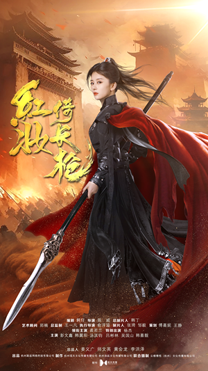 红妆倚长枪(42集) 红妆倚长枪(42集)在线播放