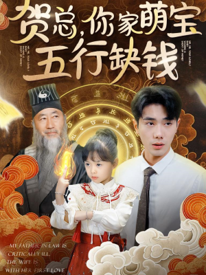 贺总,你家萌宝五行缺钱(75集) 贺总,你家萌宝五行缺钱(75集)短剧太好看