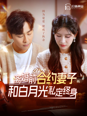 离婚前合约妻子和白月光私定终身（102集）这短剧太好看了
