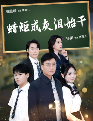 蜡炬成灰泪始干(30集) 蜡炬成灰泪始干(30集)在线看完整版