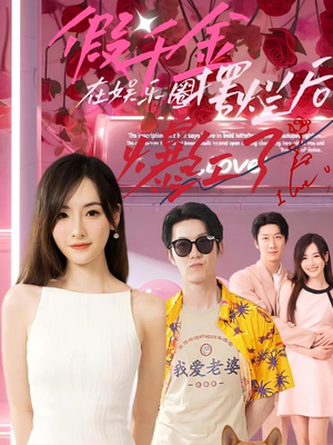 假千金在娱乐圈摆烂后爆红了（64集）短剧推荐来了