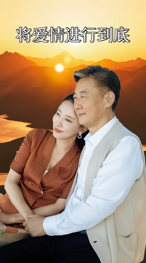 将爱情进行到底(67集) 将爱情进行到底(67集)无需充值尽情看