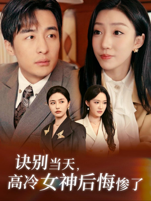 诀别当天,高冷女神后悔惨了(30集) 诀别当天,高冷女神后悔惨了(30集)全集在线看