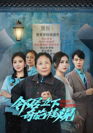 邻居立下奇葩楼规(37集) 邻居立下奇葩楼规(37集)短剧精彩不断