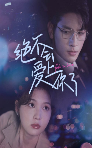 绝不会爱上你了(55集) 绝不会爱上你了(55集)热门了短剧