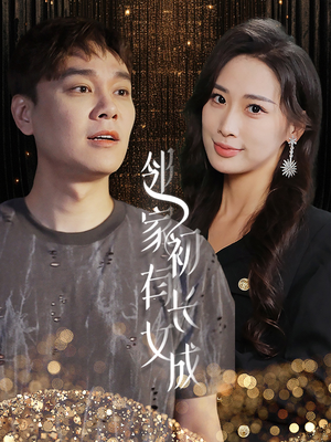 邻家有女初长成(81集) 邻家有女初长成(81集)好看的国产短剧