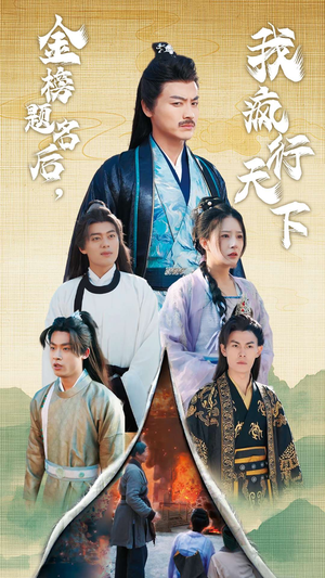 金榜题名后,我疯行天下(60集) 金榜题名后,我疯行天下(60集)免费短剧看全集