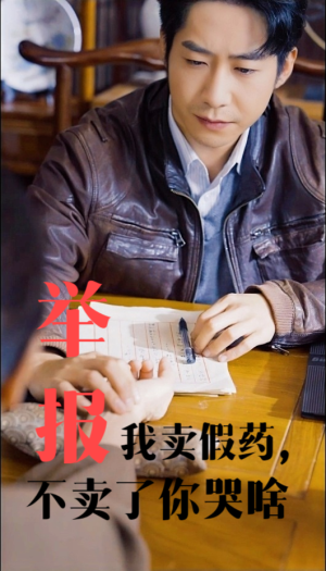 举报我卖假药,不卖了你哭啥(30集) 举报我卖假药,不卖了你哭啥(30集)西瓜短剧免费看