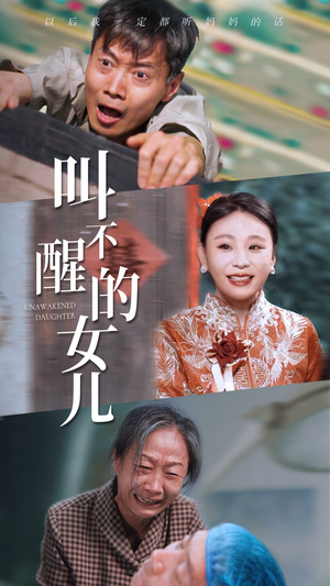 叫不醒的女儿(58集) 叫不醒的女儿(58集)第二季