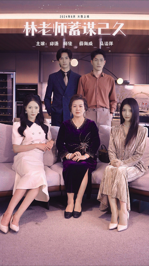 林老师蓄谋已久(100集) 林老师蓄谋已久(100集)正能量短剧分享