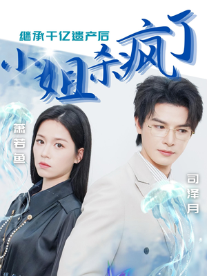 继承千亿遗产后小姐杀疯了(30集) 继承千亿遗产后小姐杀疯了(30集)360网盘观看