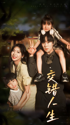 交错人生（78集）短剧推荐更新中