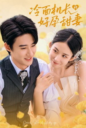 冷面机长的好孕甜妻(78集) 冷面机长的好孕甜妻(78集)百度网盘资源