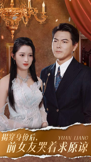 揭穿身份后，前女友哭着求原谅（30集）分享热门短剧