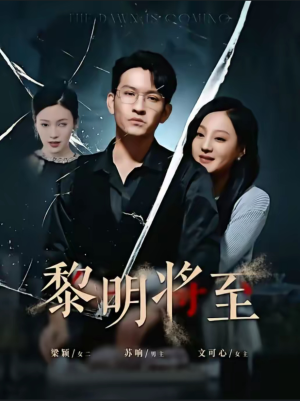 黎明将至(61集) 黎明将至(61集)热门短剧排行榜