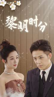 黎明时分(78集) 黎明时分(78集)精彩短剧看不停