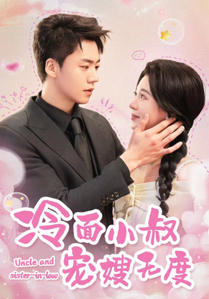 冷面小叔宠嫂无度(52集) 冷面小叔宠嫂无度(52集)一口气追完全集